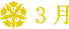 3月