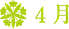 4月