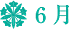 6月