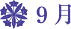 9月