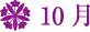 10月