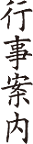 行事案内